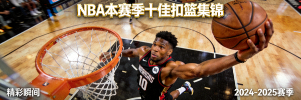 NBA本赛季十佳扣篮集锦，球员飞身暴扣精彩瞬间