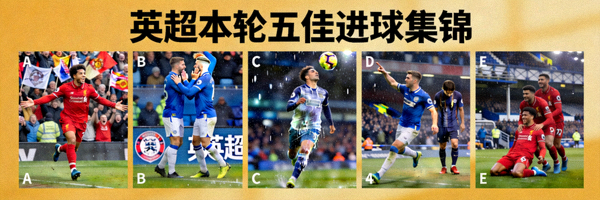英超本轮五佳进球集锦，球员在不同比赛中进球庆祝的精彩瞬间